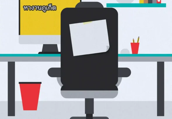 หางานภูเก็ต